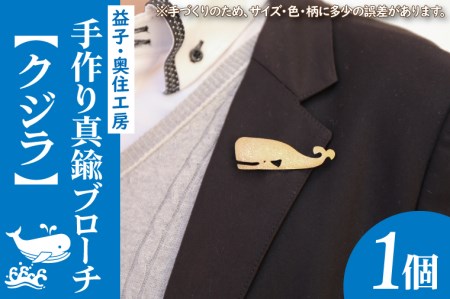 BD001-3　益子・奥住工房の手作り真鍮ブローチ　【クジラ】