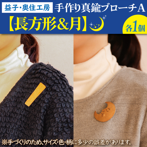 BD002-4　益子・奥住工房の手作り真鍮ブローチ　A　【長方形・月】