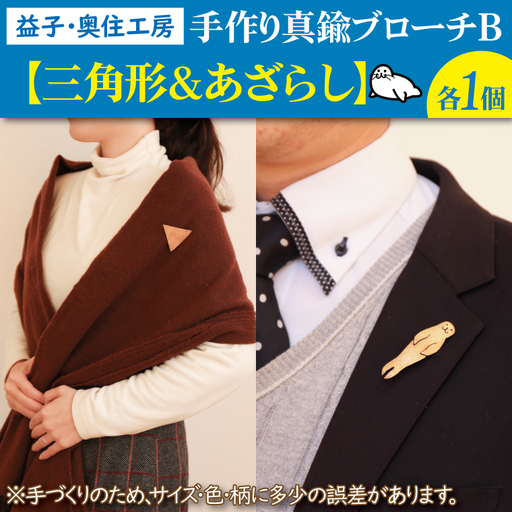 BD003-6　益子・奥住工房の手作り真鍮ブローチ　B【三角形・アザラシ】