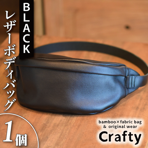 レザーボディバッグ ブラック BB014-1