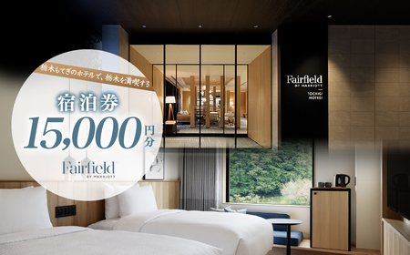 フェアフィールド・バイ・マリオット・栃木もてぎの宿泊券(1室2名)| 栃木 宿泊 ホテル