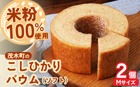 バウムクーヘン 茂木町産米粉100%使用 ソフト2個(Mサイズ)|バームクーヘン バームクーヘン バームクーヘン バームクーヘン バームクーヘン