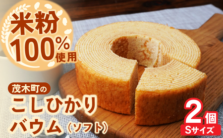 バウムクーヘン 茂木町産米粉100％使用 ソフト2個(Sサイズ)｜ﾊﾞｰﾑｸｰﾍﾝ ﾊﾞｰﾑｸｰﾍﾝ ﾊﾞｰﾑｸｰﾍﾝ ﾊﾞｰﾑｸｰﾍﾝ ﾊﾞｰﾑｸｰﾍﾝ