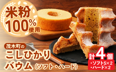 バウムクーヘン 茂木町産米粉100%使用 ハード2個/ソフト2個(Sサイズ)|バームクーヘン バームクーヘン バームクーヘン バームクーヘン バームクーヘン