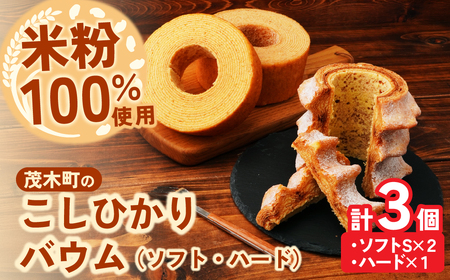 バウムクーヘン 茂木町産米粉100％使用 ハード１個/ソフト２個(Sサイズ)｜ﾊﾞｰﾑｸｰﾍﾝ ﾊﾞｰﾑｸｰﾍﾝ ﾊﾞｰﾑｸｰﾍﾝﾊﾞｰﾑｸｰﾍﾝ ﾊﾞｰﾑｸｰﾍﾝ