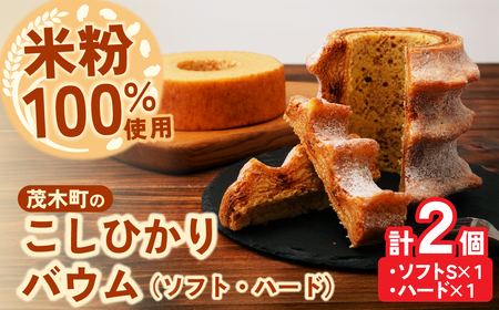バウムクーヘン 茂木町産米粉100％使用 ハード１個/ソフト１個(Sサイズ) | ﾊﾞｰﾑｸｰﾍﾝ ﾊﾞｰﾑｸｰﾍﾝ ﾊﾞｰﾑｸｰﾍﾝ ﾊﾞｰﾑｸｰﾍﾝ ﾊﾞｰﾑｸｰﾍﾝ
