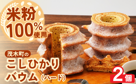 バウムクーヘン 茂木町産米粉100％使用 ハード2個｜ﾊﾞｰﾑｸｰﾍﾝ ﾊﾞｰﾑｸｰﾍﾝ ﾊﾞｰﾑｸｰﾍﾝ ﾊﾞｰﾑｸｰﾍﾝ ﾊﾞｰﾑｸｰﾍﾝ