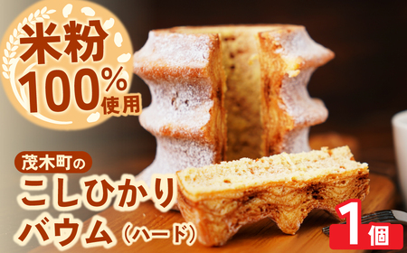 バウムクーヘン 茂木町産米粉100％使用 ハード１個 | ﾊﾞｰﾑｸｰﾍﾝ ﾊﾞｰﾑｸｰﾍﾝ ﾊﾞｰﾑｸｰﾍﾝ ﾊﾞｰﾑｸｰﾍﾝ ﾊﾞｰﾑｸｰﾍﾝ
