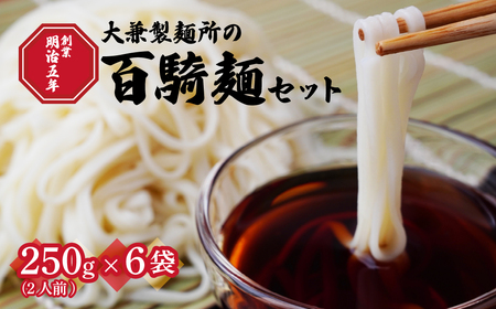 大兼製麺所の「百騎麺（6把）」セット | うどん 栃木県 茂木町