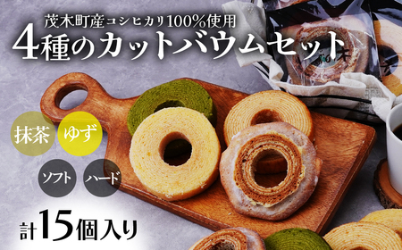バウムクーヘン 4種の切り株＆ソフト カットバウムセット 15個 | ﾊﾞｰﾑｸｰﾍﾝ ﾊﾞｰﾑｸｰﾍﾝ ﾊﾞｰﾑｸｰﾍﾝ ﾊﾞｰﾑｸｰﾍﾝ ﾊﾞｰﾑｸｰﾍﾝ 