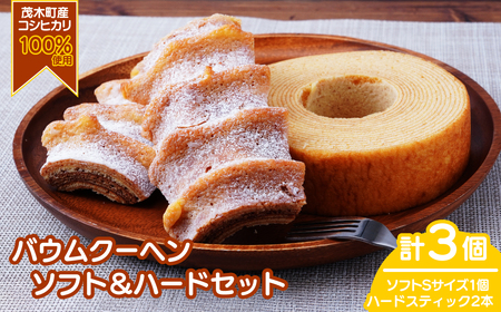 バウムクーヘン ソフト＆ハードバウムセット（バウムセット） 計3個 | ﾊﾞｰﾑｸｰﾍﾝ ﾊﾞｰﾑｸｰﾍﾝ ﾊﾞｰﾑｸｰﾍﾝ ﾊﾞｰﾑｸｰﾍﾝ ﾊﾞｰﾑｸｰﾍﾝ 