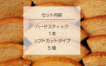 バウムクーヘン ソフト＆ハードお試しセット計6個 | ﾊﾞｰﾑｸｰﾍﾝ ﾊﾞｰﾑｸｰﾍﾝ ﾊﾞｰﾑｸｰﾍﾝ ﾊﾞｰﾑｸｰﾍﾝ ﾊﾞｰﾑｸｰﾍﾝ