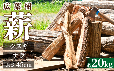 薪 ナラ クヌギ 約20kg | 楢 椚 薪 栃木県 茂木町 | 栃木県茂木町 