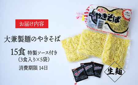 大兼製麺のやきそば 3食×5袋 計15食 | 焼きそば 麺 栃木県 茂木町