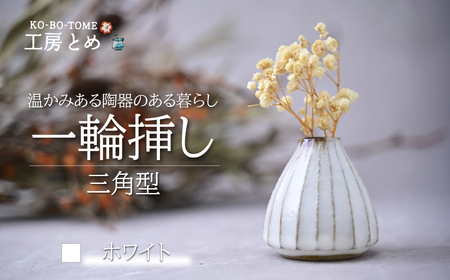 工房とめ 一輪挿し ホワイト(三角型) | 花瓶 一輪挿し 陶器 栃木県 茂木町