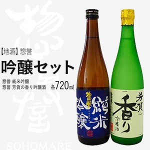 【地酒】惣誉 吟醸セット | 酒 お酒 ギフト プレゼント 送料無料 ※離島への配送不可 11,100円