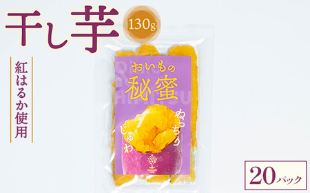 干し芋 130g×20パック ※2025年12月上旬～2026年4月下旬頃に順次発送予定 4,100円