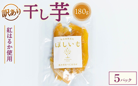 【訳あり】干し芋 180g×5パック ※2025年12月上旬～2026年4月下旬頃に順次発送予定 4,200円