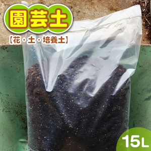 園芸土15L【花・土・培養土】 ※着日指定不可