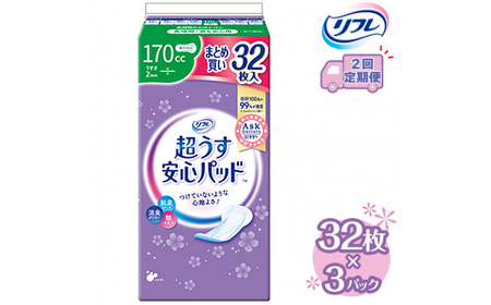 【2回定期便】リフレ 超うす安心パッド 170cc まとめ買いパック 32枚×3パック 《3ヶ月に1回》  | 吸水シート 給水パッド 尿とりパッド パッド パット 尿ケア 軽失禁 尿漏れ 尿もれ 尿モレ 日用品 生活用品 常備品 消耗品 ストック 消臭 女性用 ※着日指定不可