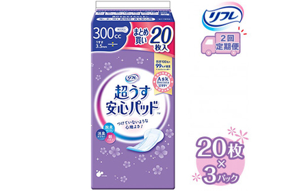 【2回定期便】リフレ 超うす安心パッド 300cc まとめ買いパック 20枚×3パック 《3ヶ月に1回》 | 吸水シート 給水パッド 尿とりパッド パッド パット 尿ケア 軽失禁 尿漏れ 尿もれ 尿モレ 日用品 生活用品 常備品 消耗品 ストック 消臭 女性用 ※着日指定不可