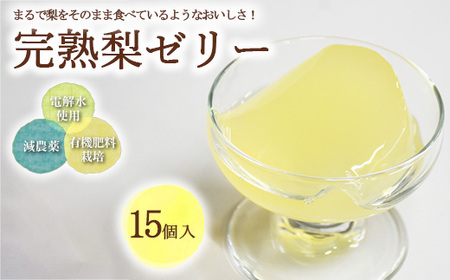 完熟 梨 ゼリー 1箱15個入【芳賀一笑】| 梨 ゼリー なし フルーツ 果物 ギフト 贈答◇