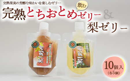 完熟とちおとめ飲むゼリー&梨飲むゼリー 各5個 計10個入セット| 梨 いちご 苺 ゼリー なし フルーツ 果物 ギフト 贈答◇