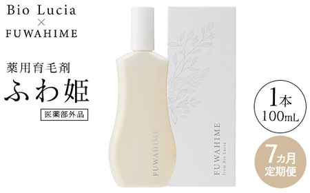 【定期便7ヶ月】Bio Lucia（ビオルチア）薬用育毛剤 ふわ姫（医薬部外品）