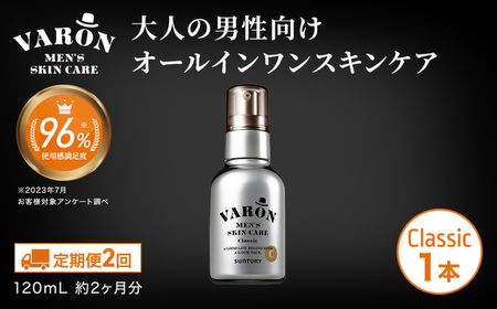 【定期便2回】VARON[ヴァロン]オールインワンセラム クラシック