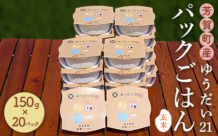 芳賀町産ゆうだい21(玄米)パックごはん(150g×20パック)|米 お米 ごはん ご飯 玄米 ブランド パックライス 防災 栃木県