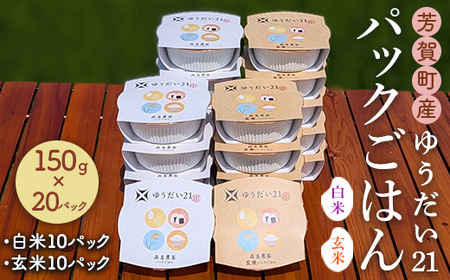 芳賀町産ゆうだい21（白米＆玄米）パックごはん（150g×20パック）白米10パック＋玄米10パック｜米 お米 ごはん ご飯 白米 白飯 精米 玄米 ブランド パックライス 防災 栃木県