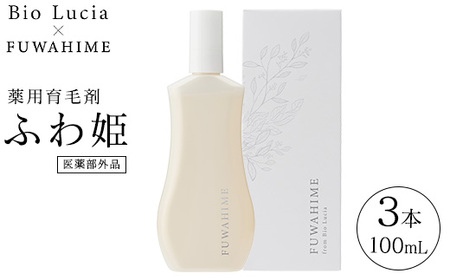 Bio Lucia（ビオルチア）薬用育毛剤 ふわ姫（医薬部外品）3本｜日用品 消耗品 女性 美容 ヘアケア 頭皮ケア 美容液 敏感肌 ツヤ 栃木県 芳賀町