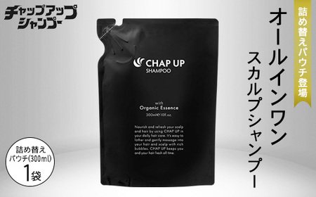 CHAP UP シャンプー 300ml 本体、詰め替え チャップアップ シャンプー 詰替用 300ml×1袋｜CHAP UP シャンプー