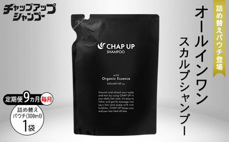 【9ヶ月定期便】＼毎月お届け／ チャップアップ シャンプー 詰替用 300ml｜CHAP UP 定期便 シャンプー 詰め替え パウチ メンズ 濃密泡 スカルプ アミノ酸 シャンプー ノンシリコン スカルプケア ヘアケア オーガニック 頭皮ケア オールインワン 男性 女性 男女 詰替用 9ヶ月 300ml