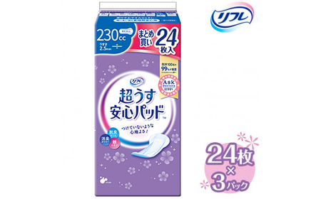 リフレ 超うす安心パッド 230cc まとめ買いパック 24枚×3パック  | 吸水シート 給水パッド 尿とりパッド パッド パット 尿ケア 軽失禁 尿漏れ 尿もれ 尿モレ 日用品 生活用品 常備品 消耗品 ストック 消臭 女性用