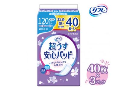 リフレ 超うす安心パッド 120cc まとめ買いパック 40枚×3パック  ｜  軽失禁パッド 尿漏れ パッド 尿もれ 尿とりパッド 尿ケア 女性用