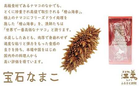 『檜山海参』 2本 北海道産潜水手採り最高級なまこ　中華料理の最高級食材　北海道檜山産フリーズドライなまこ　真空凍結寒干刺参　フリーズドライ製法でナマコ本来の成分と風味を保持　水戻りも早い　北海道産干しナマコ　国産ナマコ　海鼠