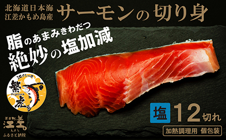 北海道産 サーモンの切り身［塩］12切れ　加熱調理用　日本海 かもめ島海面養殖　純国産 ブランドサーモン『江さしっ子 繁虎』　とろける脂　活締め　浜のかあさん手作り　冷凍　小分け　個包装　トラウトサーモン　塩鮭　焼き鮭　海鮮　鮭　さけ　シャケ　しゃけ　さーもん　焼き魚　保存料不使用