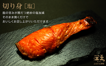北海道産 サーモンの切り身［塩］12切れ　加熱調理用　日本海 かもめ島海面養殖　純国産 ブランドサーモン『江さしっ子 繁虎』　とろける脂　活締め　浜のかあさん手作り　冷凍　小分け　個包装　トラウトサーモン　塩鮭　焼き鮭　海鮮　鮭　さけ　シャケ　しゃけ　さーもん　焼き魚　保存料不使用