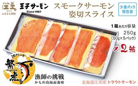 北海道産 スモークサーモン姿切スライス 2箱セット 計500g　250g（50g×5P）×2　　王子サーモン　北海道江差産トラウトサーモン　純国産ブランドサーモン『江さしっ子 繁虎』　燻製　個包装　のし対応可　贈答用　ギフト　お中元　お歳暮　お祝い