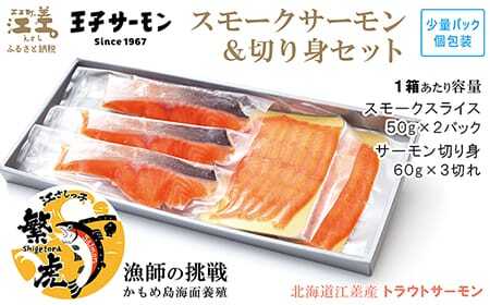 北海道産 スモークサーモンと切り身セット ［スモーク100g（50g×2P）&切り身60g×3切れ（個包装）／化粧箱］　王子サーモン　北海道江差産トラウトサーモン　純国産ブランドサーモン『江さしっ子 繁虎』　燻製　鮭切り身　個包装　のし対応可　贈答用　ギフト　お中元　お歳暮　お祝い