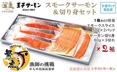 北海道産 スモークサーモンと切り身セット 2箱 ［スモーク100g（50g×2P）&切り身60g×3切れ（個包装）／化粧箱］×2　　王子サーモン　北海道江差産トラウトサーモン　純国産ブランドサーモン『江さしっ子 繁虎』　燻製　鮭切り身　個包装　のし対応可　贈答用　ギフト　お中元　お歳暮　お祝い
