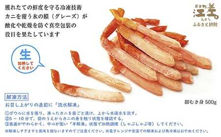【年内配送受付12/10まで】『北海道北前蟹』脚むき身（ポーション）500g　北海道日本海産紅ずわいがに　カニかご漁師直販！厳格な鮮度管理で甘くてジューシーな本場の味をお届け　むき身なのではずれなし！　新鮮生冷　かにしゃぶ　しゃぶしゃぶ　かに鍋　国産　かに足　かに脚　北海道産べにずわいがに　ギフト　贈答用