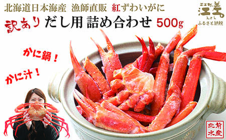 ＼配送月指定可／【訳あり】紅ずわいがに だし用詰め合わせ 500g　北海道日本海産 　カニかご漁師直販！　かに鍋　かに汁　かに出汁　海鮮スープ　北海道北前蟹　解凍後すぐに食べてもOK　新鮮ボイルかに脚　国産　かに足　かに脚　かに爪　かに肩　北海道産べにずわいがに