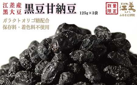 江差産黒大豆《光黒》使用「黒豆甘納豆」　こだわりの自然素材　保存料・着色料不使用　黒大豆　甘納豆　ガラクトオリゴ糖　黒大豆ポリフェノール　イソフラボン　和菓子