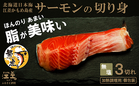 北海道産 サーモンの切り身［無塩］3切れ　加熱調理用　日本海 かもめ島海面養殖　純国産 ブランドサーモン『江さしっ子 繁虎』　とろける脂　活締め　浜のかあさん手作り　冷凍　小分け　個包装　トラウトサーモン　ムニエル　ソテー　フライ　バター焼き　ちゃんちゃん焼き　海鮮　鮭　さけ　シャケ　しゃけ　さーもん　焼き魚　保存料不使用