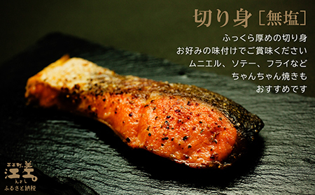 北海道産 サーモンの切り身［無塩］12切れ　加熱調理用　日本海 かもめ島海面養殖　純国産 ブランドサーモン『江さしっ子 繁虎』　とろける脂　活締め　浜のかあさん手作り　冷凍　小分け　個包装　トラウトサーモン　ムニエル　ソテー　フライ　バター焼き　ちゃんちゃん焼き　海鮮　鮭　さけ　シャケ　しゃけ　さーもん　焼き魚　保存料不使用