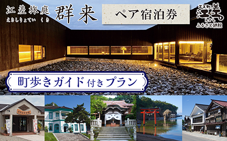 「町歩きガイド付きプラン※期間限定7・8月除く」江差旅庭 群来（くき）《ペア宿泊券》　北海道の高級旅館　大人の隠れ家　源泉かけ流し天然温泉宿　個室温泉付き客室　直営農場の平飼い卵・サフォーク羊・野菜山菜　船買いの新鮮魚介　温泉熱を利用した暖房給湯　食と環境にこだわった7部屋限定の癒しの宿　街歩き　観光ガイド　歴史的街並み散策　かもめ島
