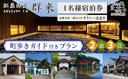 「2泊3日連泊・町歩きガイド付きプラン※期間限定7・8月除く」江差旅庭 群来（くき）《おひとり様宿泊券》タクシー送迎つき　北海道の高級旅館　大人の隠れ家　源泉かけ流し天然温泉宿　個室温泉付き客室　直営農場の平飼い卵・サフォーク羊・野菜山菜　船買いの新鮮魚介　温泉熱を利用した暖房給湯　食と環境にこだわった7部屋限定の癒しの宿　街歩き　観光ガイド　歴史的街並み散策　かもめ島