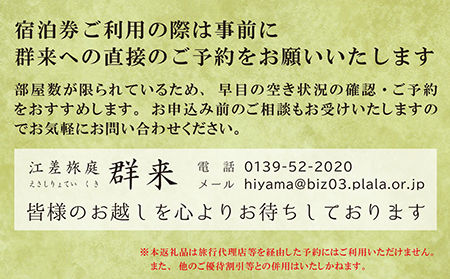 【ふるさと納税限定】「庭主会食プラン」江差旅庭 群来（くき）《おひとり様宿泊券》タクシー送迎つき　地産地消・サステナブルな高級旅館を創業オーナーがご案内いたします　農場見学・収穫体験可能　大人の隠れ家　源泉かけ流し天然温泉宿　個室温泉付き客室　直営農場の平飼い卵・サフォーク羊・野菜山菜　船買いの新鮮魚介　温泉熱を利用した暖房給湯　食と環境にこだわった7部屋限定の癒しの宿